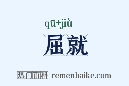 屈就是什么意思的图片